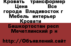 Кровать - трансформер › Цена ­ 6 700 - Все города, Владивосток г. Мебель, интерьер » Кровати   . Башкортостан респ.,Мечетлинский р-н